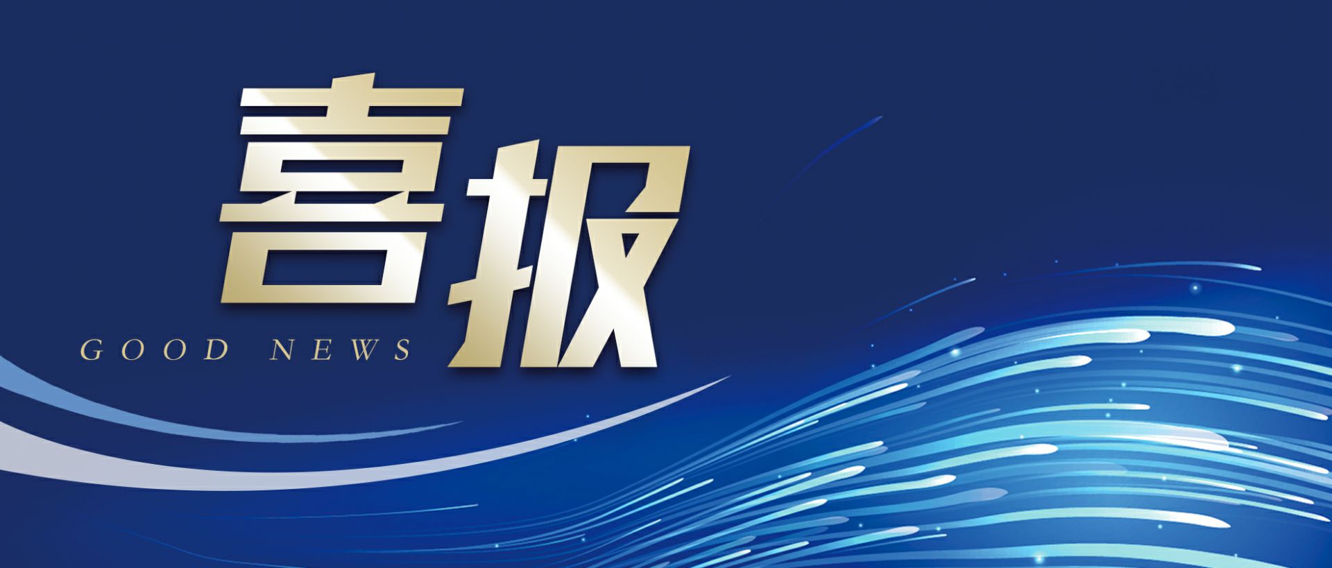 米兰体育·米兰官方web站登录入口-米兰(中国)作为轻工业唯一代表获选“福建省工业龙头企业”